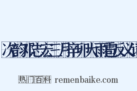 次韵邓志宏三月辛卯大雨雹反义词是什么意思的图片